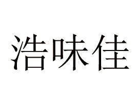 沂水县新联食品有限公司